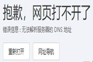 打开网站提示：抱歉，网页打不开了，错误信息:无法解析服务器的 DNS地址的处理办法