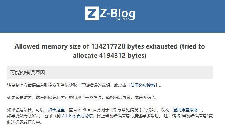 zblog下后台提示“Allowed memory size of 134217728 bytes exhausted (tried to allocate 4194312 bytes)”怎么处理？