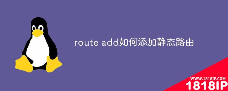 route add如何添加静态路由