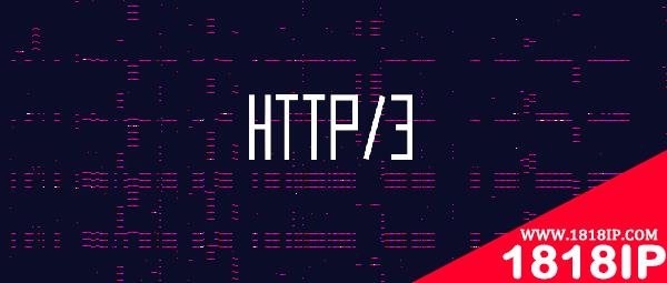 带你5分钟看懂HTTP/3