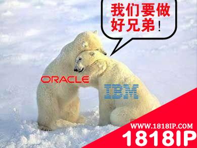 Oracle 11g与DB2 9.7和谐共处?IBM笑里藏刀