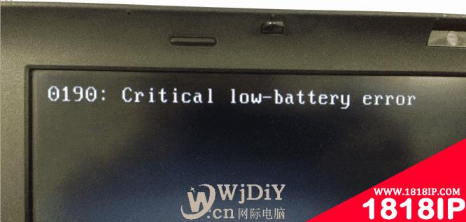 开机报错0190: critical low-battery error的解决方案