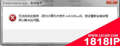 电脑打开软件提示mfc100u.dll丢失该怎么办？