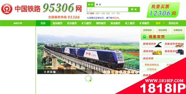 12306兄弟网站 中国铁路95306货运网站正式上线