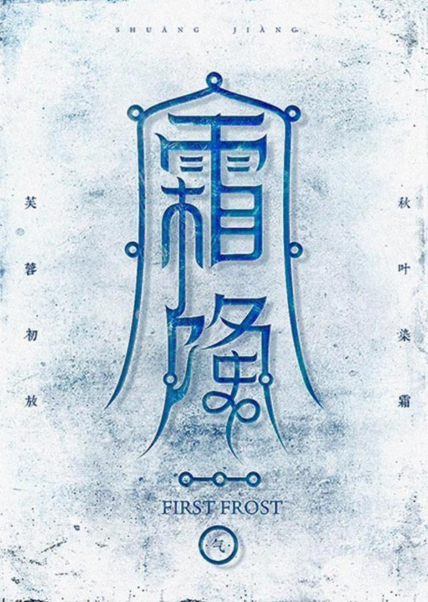 ps+ai设计霜降节气的中国风字体海报