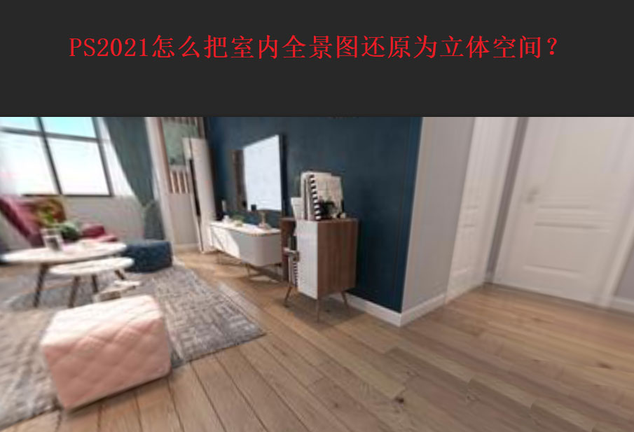 ps2021室内全景图怎么还原为立体空间? ps制作3d房屋的技巧