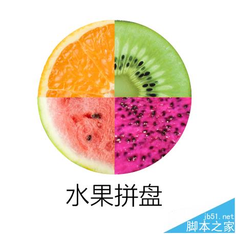 ps怎么制作一个四色的水果拼盘图片?