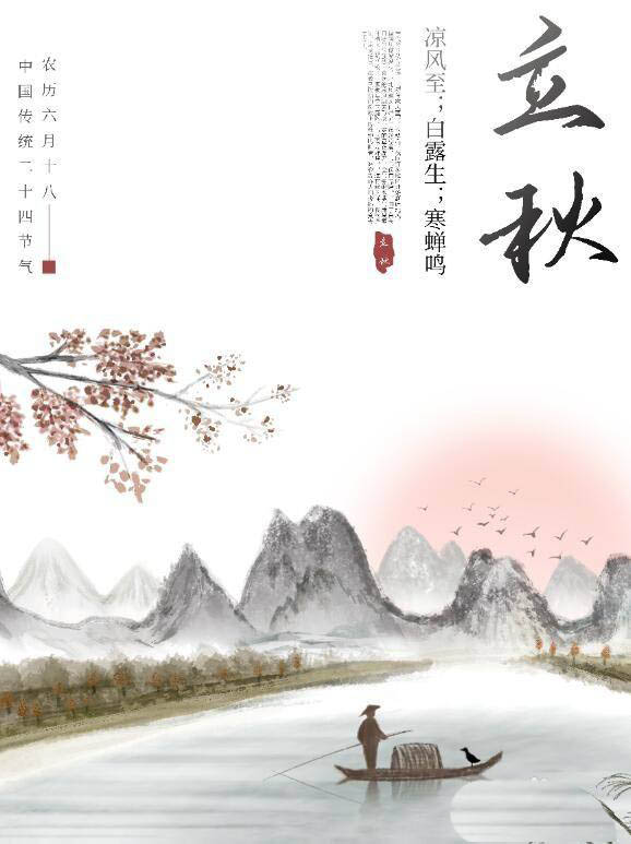 PS怎么设计中国水墨画风格的立秋海报? ps立秋海报设计方法