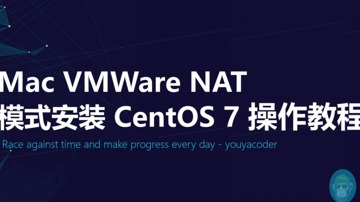 【建议收藏】Mac VMWare NAT模式安装 CentOS 7-操作教程